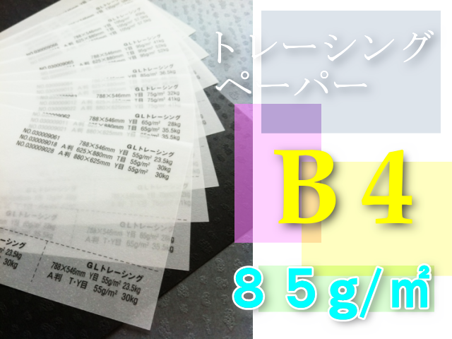 トレーシングペーパー　B4