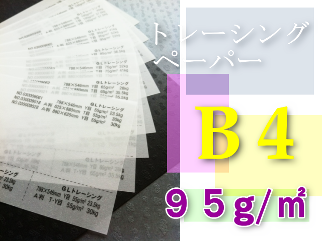 トレーシングペーパー　B4