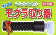 人とモグラの知恵比べ　モグラ取り器　ミミズケース付(2本セット)