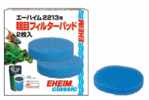 エーハイム2213用粗目FP