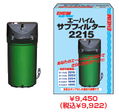 エーハイムサブフィルター2215
