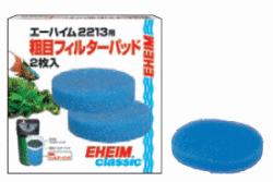 エーハイム2213用粗目FP