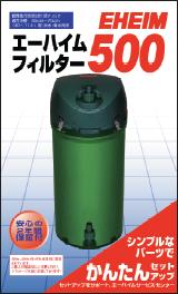 【西日本用】エーハイムフィルター500 60Hz【エーハイム】特価取寄