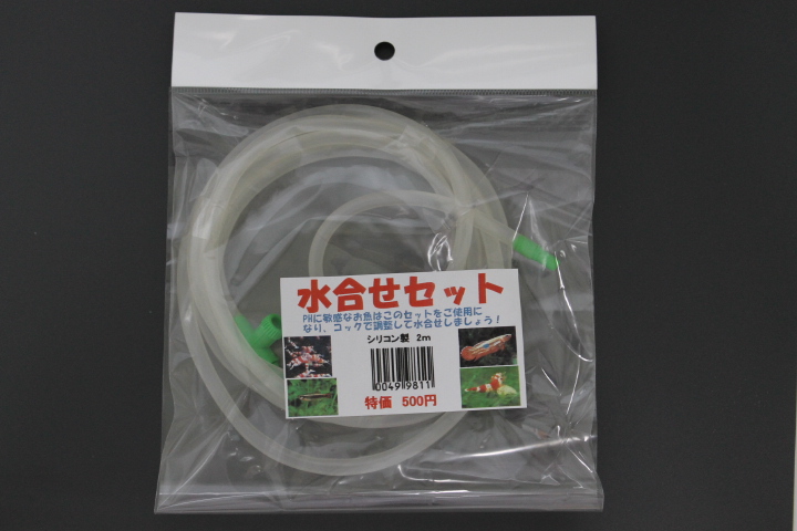 水合わせセット