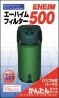 【西日本用】エーハイムフィルター500 60Hz【エーハイム】特価取寄