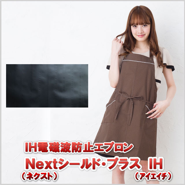 ＩＨ電磁波防止エプロン Ｎｅｘｔシールド・プラス ＩＨ/水玉 茶/ＩＨクッキング対策の低周波＆高周波対策の電磁波エプロン