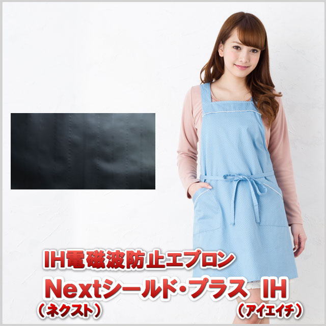 ＩＨ電磁波防止エプロン Ｎｅｘｔシールド・プラス ＩＨ/水玉 サックス/ＩＨクッキング対策の低周波＆高周波対策の電磁波エプロン