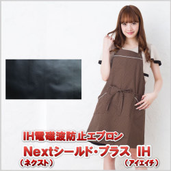 ＩＨ電磁波防止エプロン Ｎｅｘｔシールド・プラス ＩＨ/水玉 茶/ＩＨクッキング対策の低周波＆高周波対策の電磁波エプロン