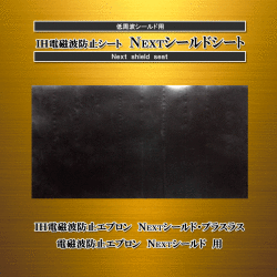 IH電磁波防止シート　Ｎｅｘｔシールドシート