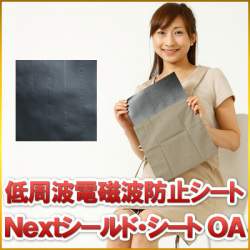 低周波電磁波防止シート　Ｎｅｘｔシールド・シート ＯＡ　/　パソコン・ＯＡ機器などの低周波の電磁波対策に