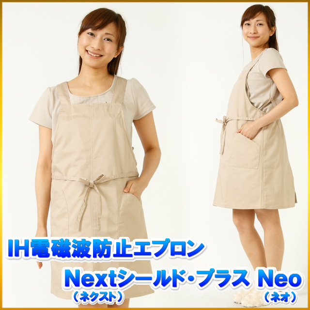 ＩＨ電磁波防止エプロン Ｎｅｘｔシールド・プラスＮｅｏ /ベージュ/IHクッキング＆パソコンやスマホ両方の低周波＆高周波対策の電磁波エプロン