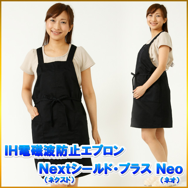 ＩＨ電磁波防止エプロン Ｎｅｘｔシールド・プラスＮｅｏ /紺/IHクッキング＆パソコンやスマホ両方の低周波＆高周波対策の電磁波エプロン