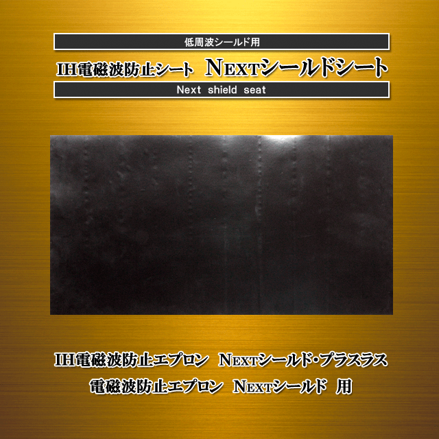 IH電磁波防止シート　Ｎｅｘｔシールドシート