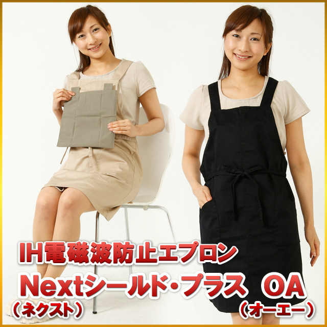 ＩＨ電磁波防止エプロン Ｎｅｘｔシールド・プラスＯＡ /紺/パソコンやスマホなどの低周波＆高周波対策の電磁波エプロン