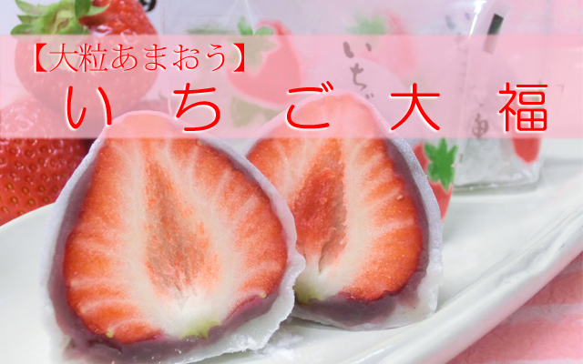 母の日和菓子】大粒あまおうのいちご大福・苺大福 6ヶ入