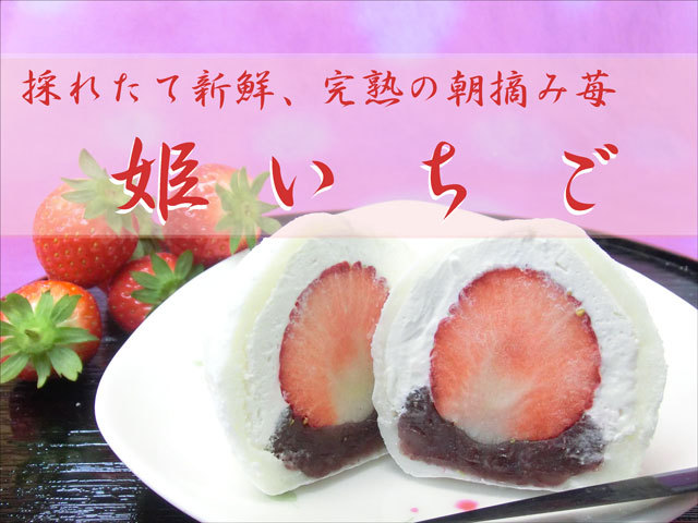 苺スイーツ 新食感 生クリーム苺大福 いちご大福 姫いちご