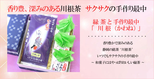川根茶と大根最中の詰合せ