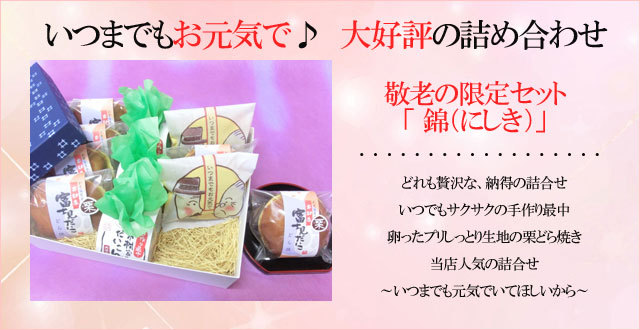 敬老限定セット　&lsquo;錦（にしき）&rsquo;　スマホ用