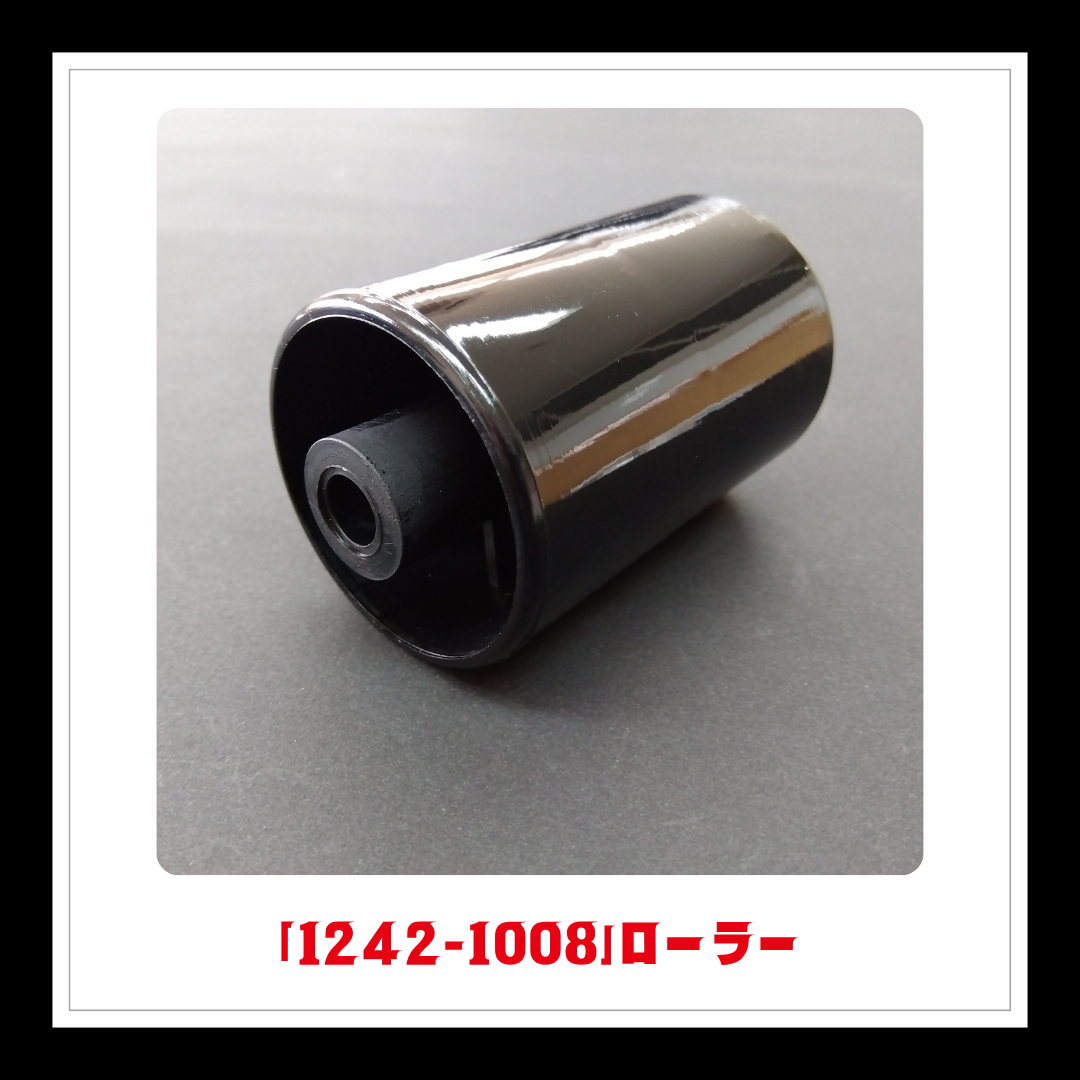 【部品】＜手動芝刈機用＞ローラー「1242-1008」