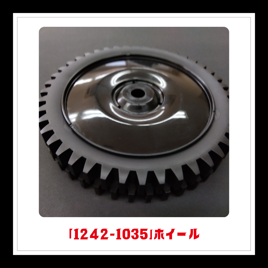【部品】＜手動芝刈機用＞ホイール「1242-1035」