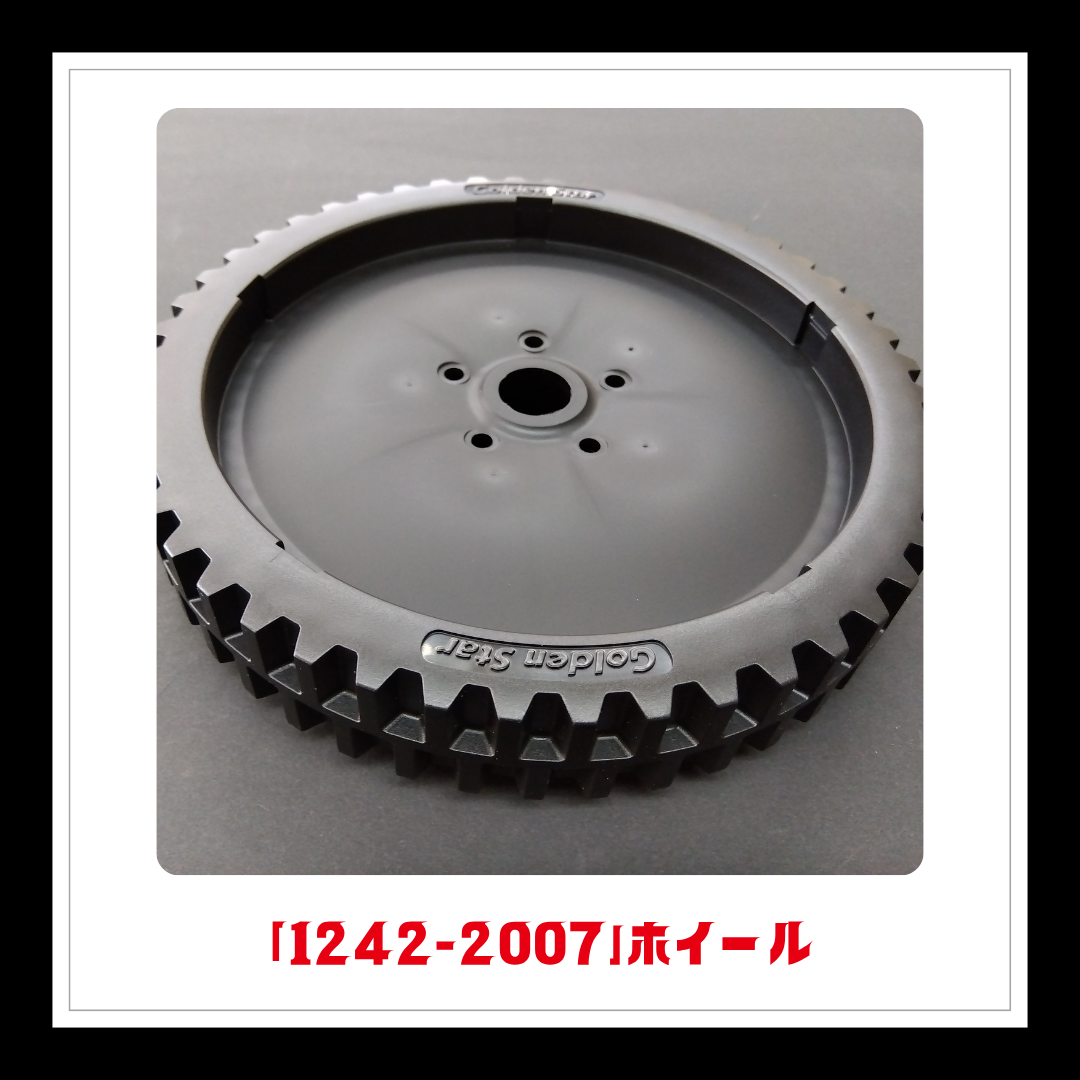 【部品】＜手動芝刈機用＞ホイール「1242-2007」
