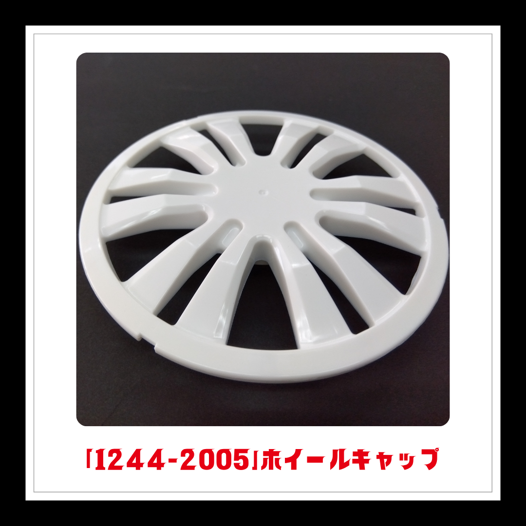 【部品】＜手動芝刈機用＞ホイールキャップ「1244-2005」