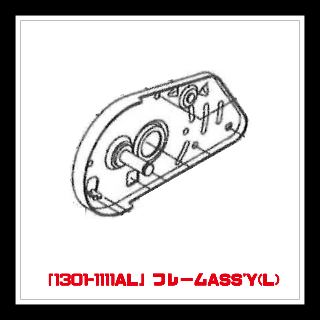 【部品】＜手動芝刈機用＞フレームASS'Y(L)「1301-1111AL」