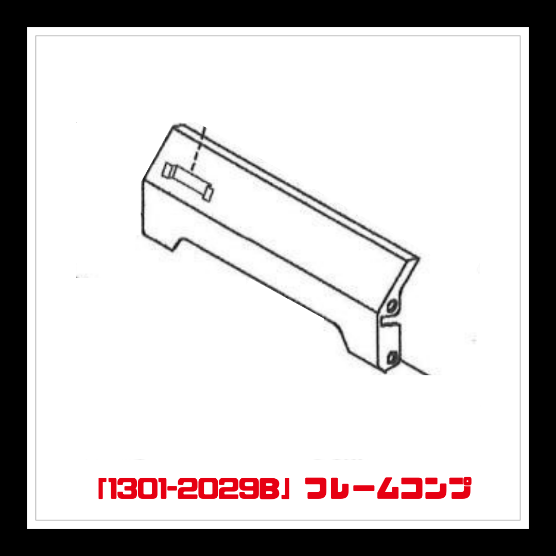 【部品】＜手動芝刈機用＞フレームコンプ「1301-2029B」