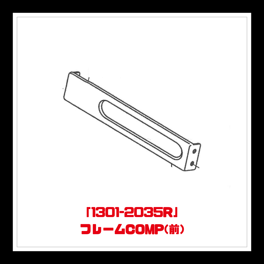 【部品】＜手動芝刈機用＞フレームCOMP(前)「1301-2035R」