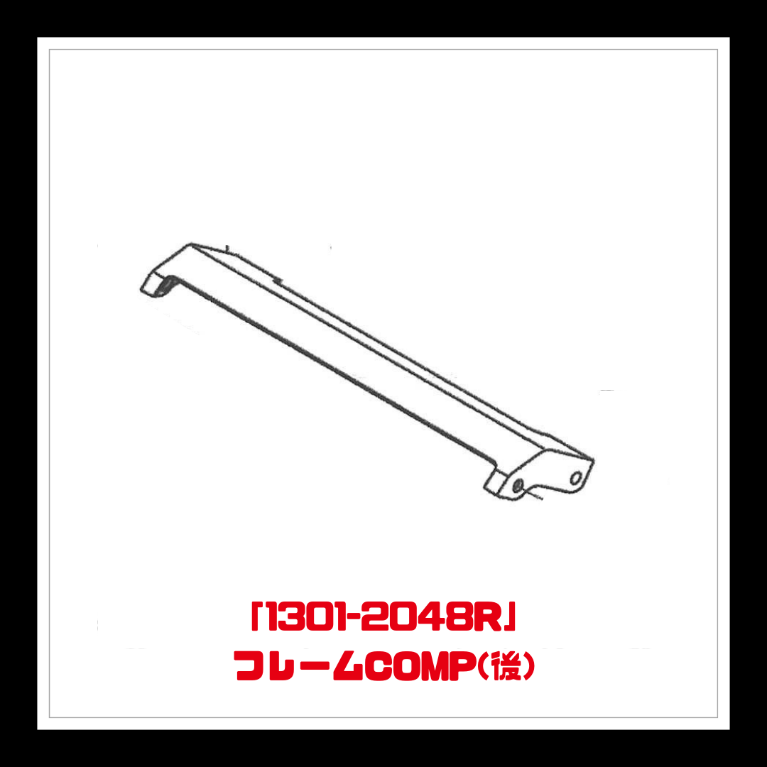 【部品】＜手動芝刈機用＞フレームCOMP(後)「1301-2048R」