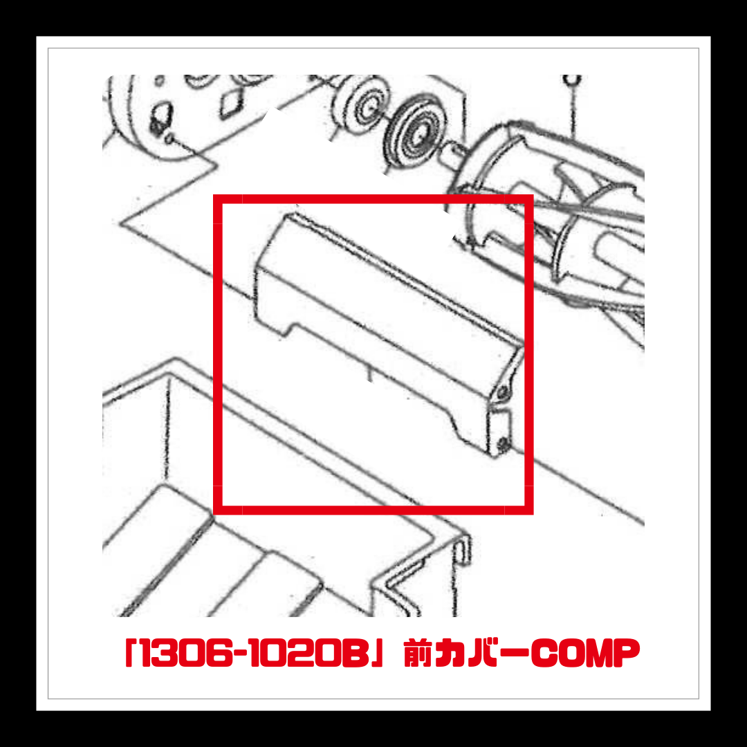 【部品】＜手動芝刈機用＞前カバーCOMP「1306-1020B」