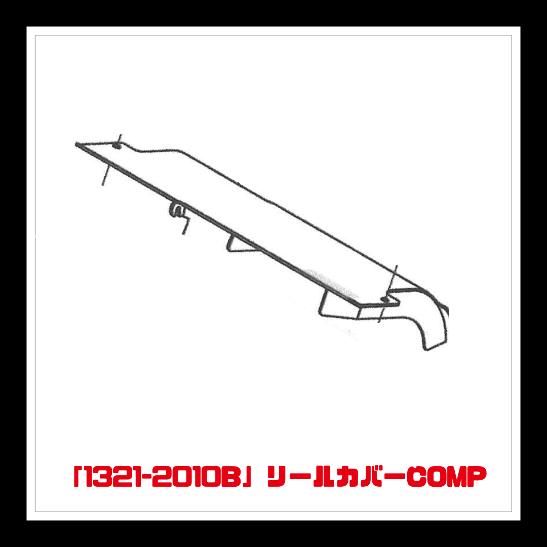 【部品】＜手動芝刈機用＞リールカバーCOMP「1321-2010B」