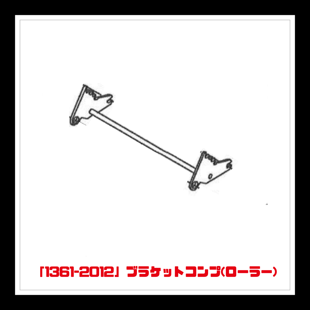 【部品】＜手動芝刈機用＞ブラケットコンプ(ローラー)「1361-2012」