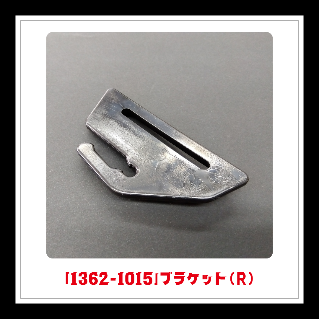 【部品】＜手動芝刈機用＞ブラケット(R)「1362-1015」