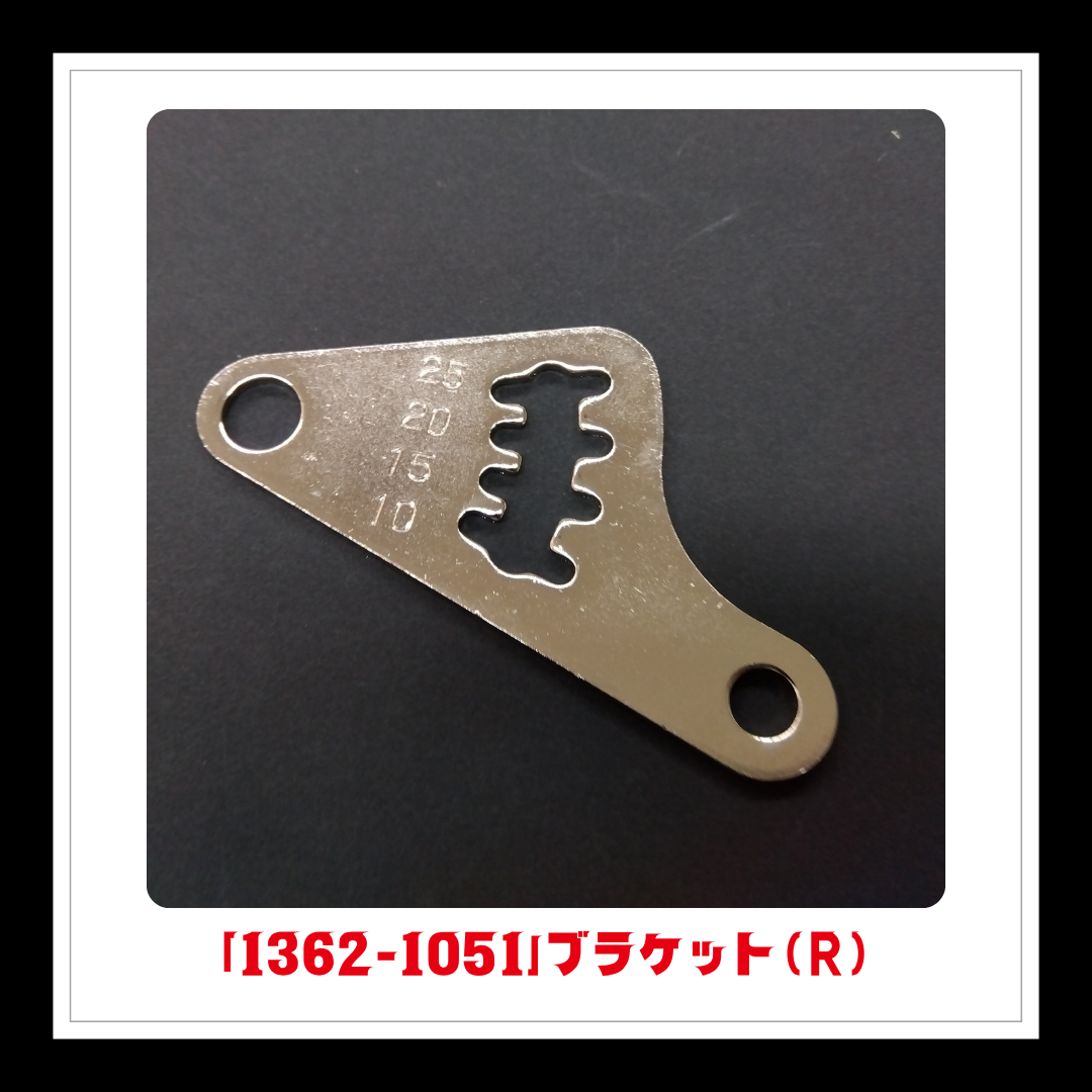 【部品】＜手動芝刈機用＞ブラケット(R)「1362-1051」