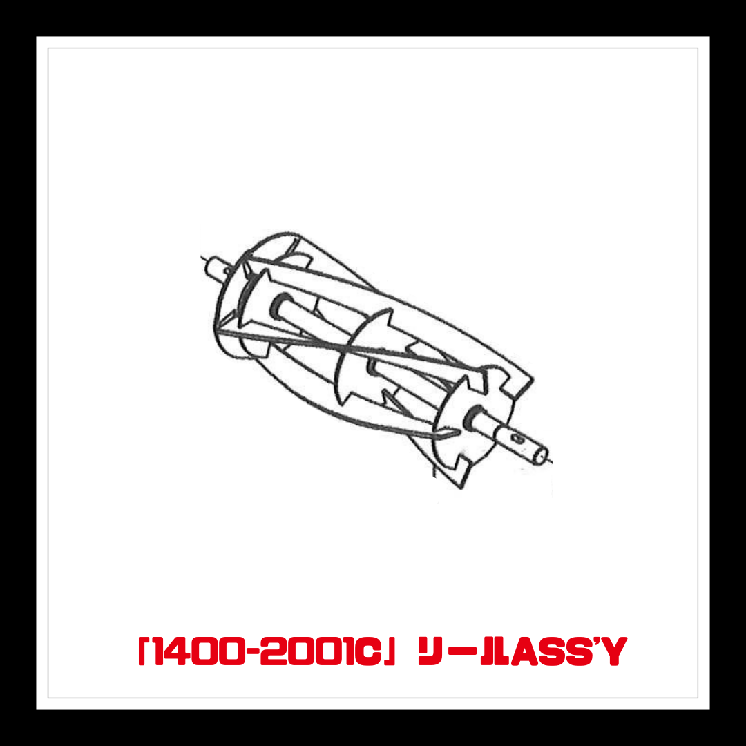 【部品】＜手動芝刈機用＞リールASS'Y「1400-2001C」