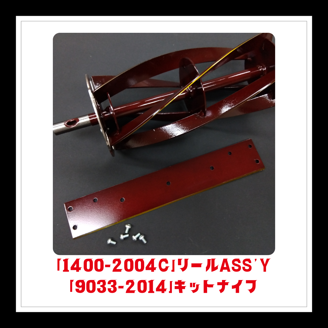 【部品】＜手動芝刈機用＞リールASS'Y＆キットナイフ「1400-2004C＆9033-2014」