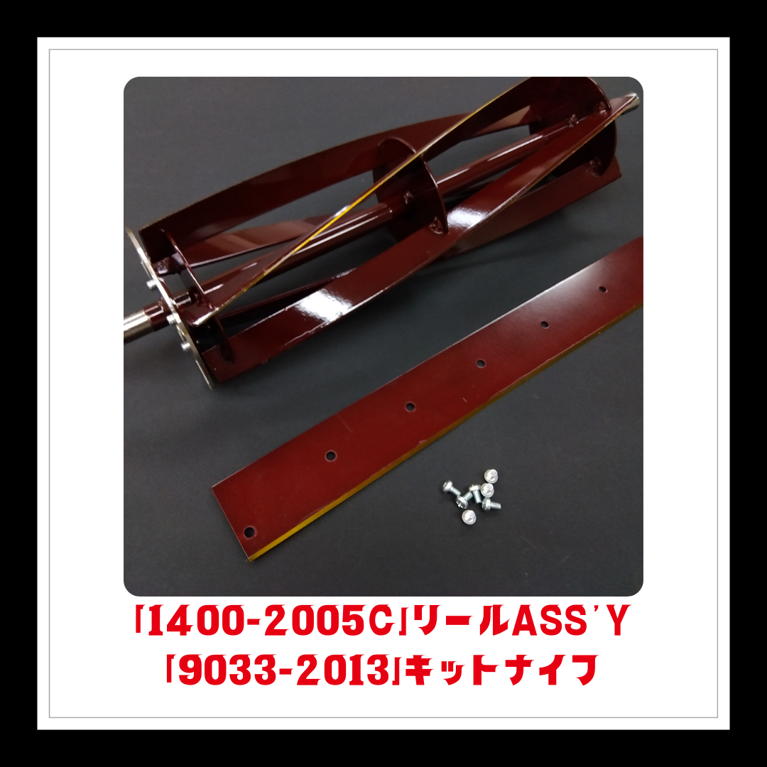 【部品】＜手動芝刈機用＞リールASS’Y＆キットナイフ「1400-2005C＆9033-2013」