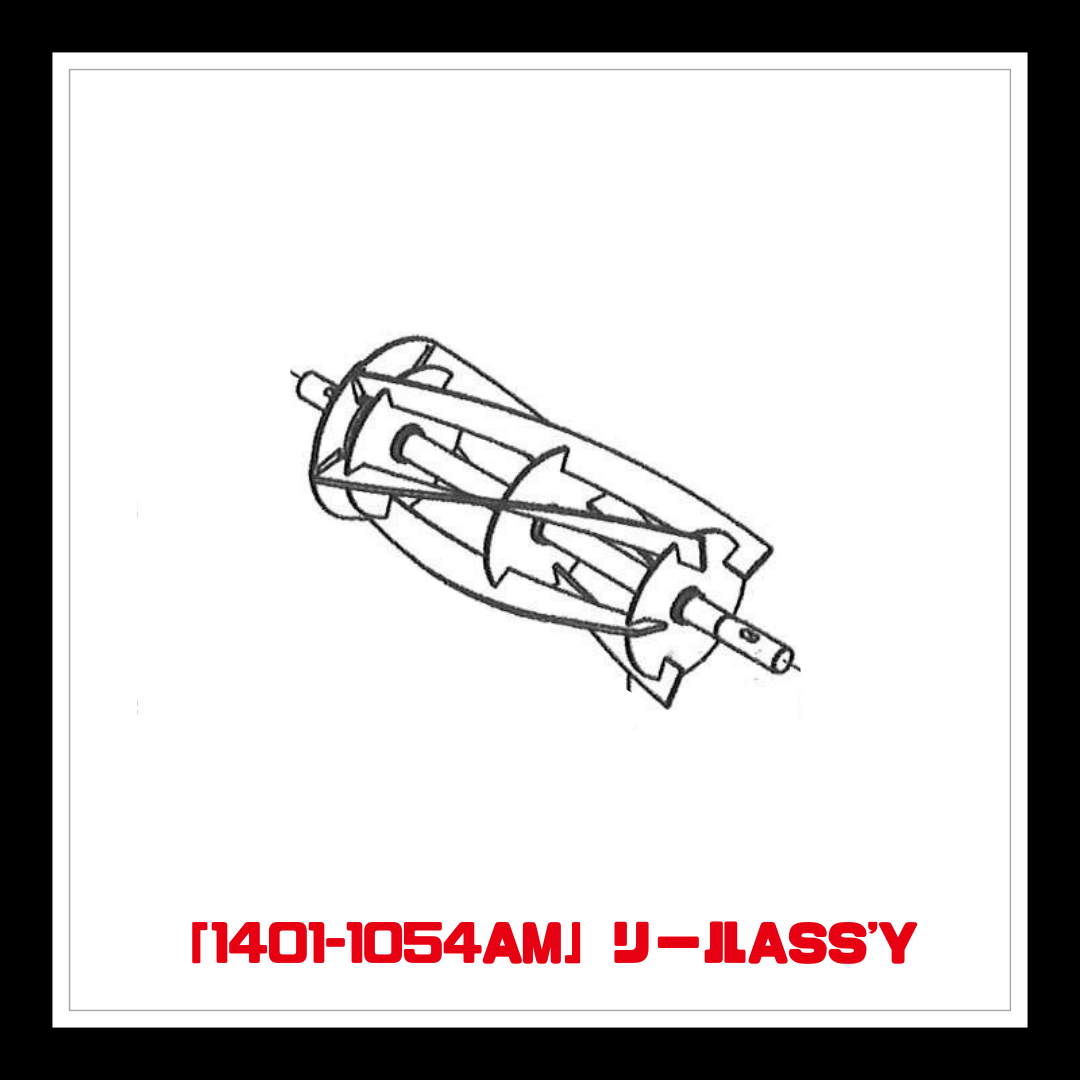 【部品】＜手動芝刈機用＞リールASS'Y「1401-1054AM」