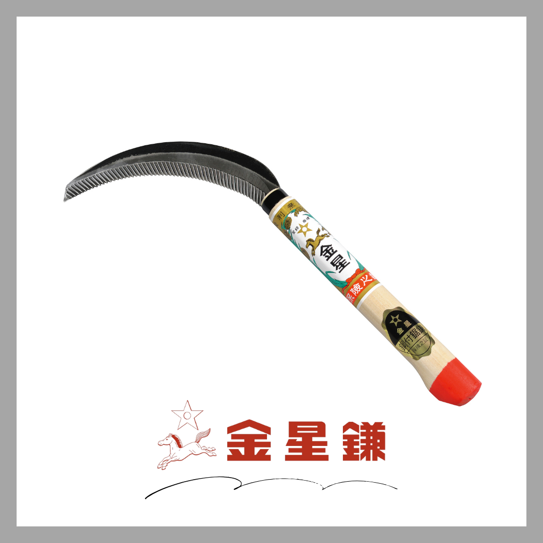 ☆★NEW★☆金星 鋼付鋸鎌 尻付柄「140401」