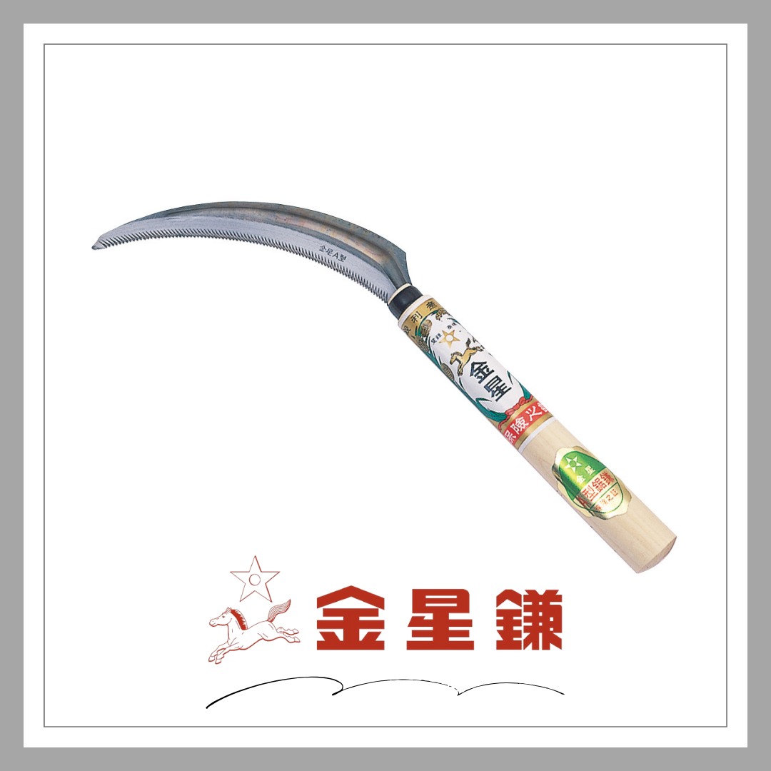金星 Ａ型鋸鎌「140404」