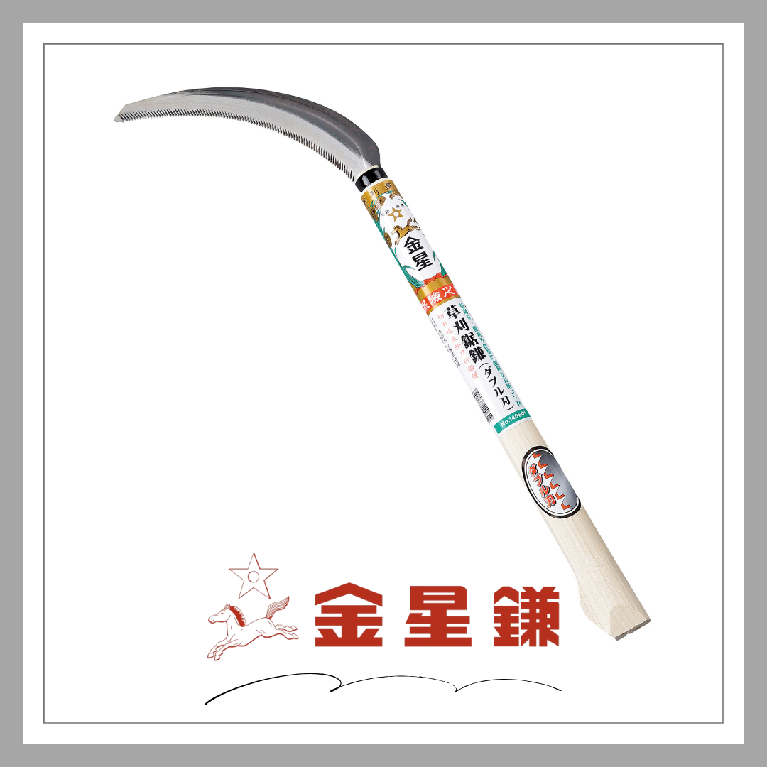 金星　草刈鋸鎌(ダブル刃)330ｍｍ柄「140601」