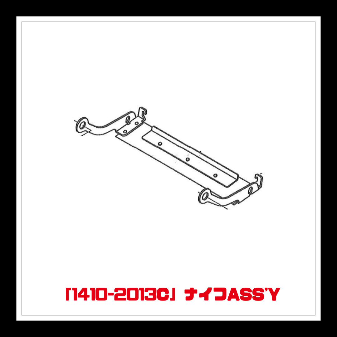 【部品】＜手動芝刈機用＞ナイフASS'Y「1410-2013Ｃ」