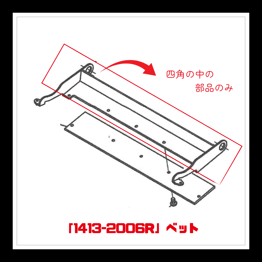 【部品】＜手動芝刈機用＞ベット「1413-2006R」