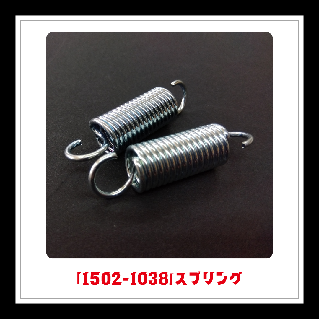 【部品】＜手動芝刈機用＞ベット引張スプリング「1502-1038」