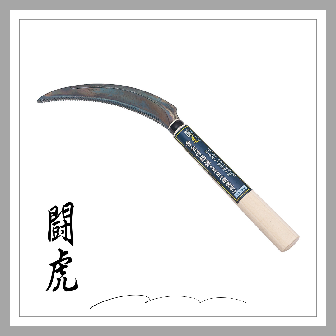 闘虎　背金付鋸鎌・荒目(補強付)「1544」