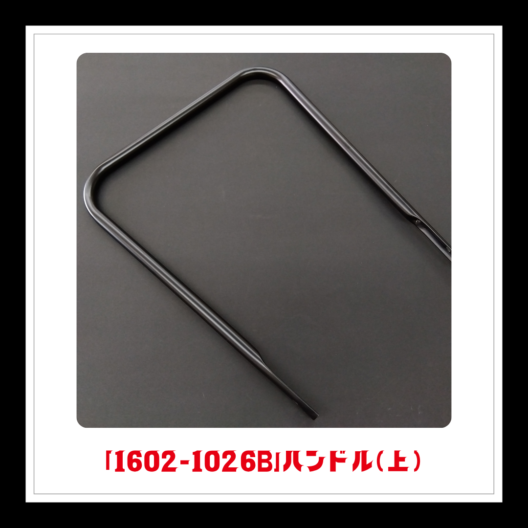 【部品】＜手動芝刈機用＞ハンドル(上)「1602-1026B」