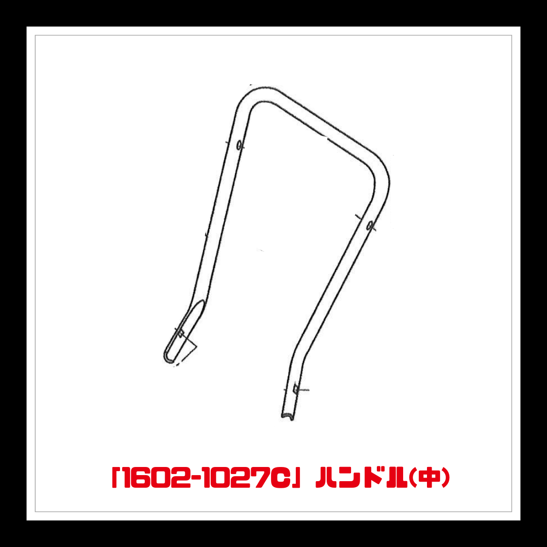 【部品】＜手動芝刈機用＞ハンドル(中)「1602-1027C」