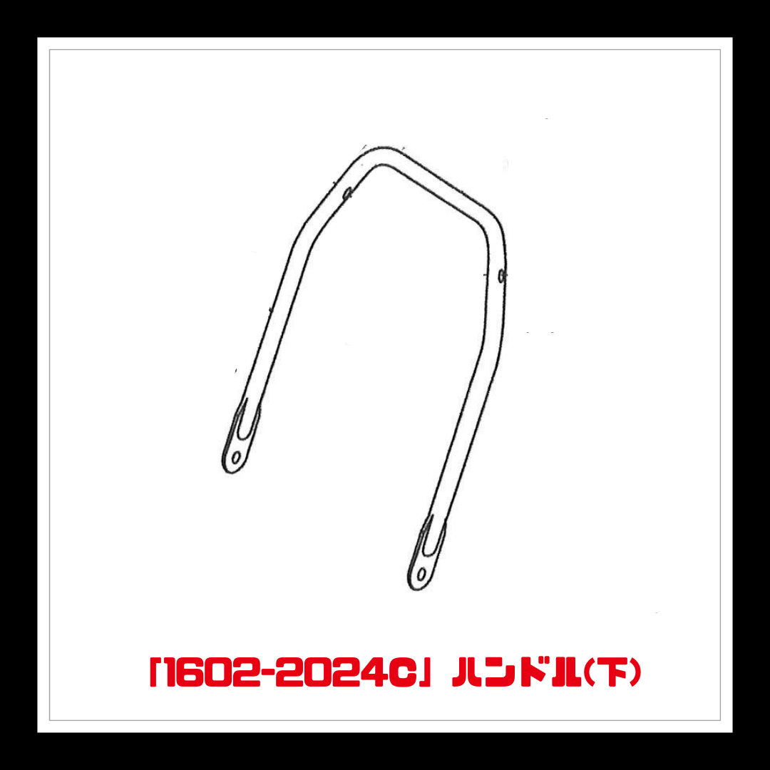 【部品】＜手動芝刈機用＞ハンドル(下)「1602-2024C」