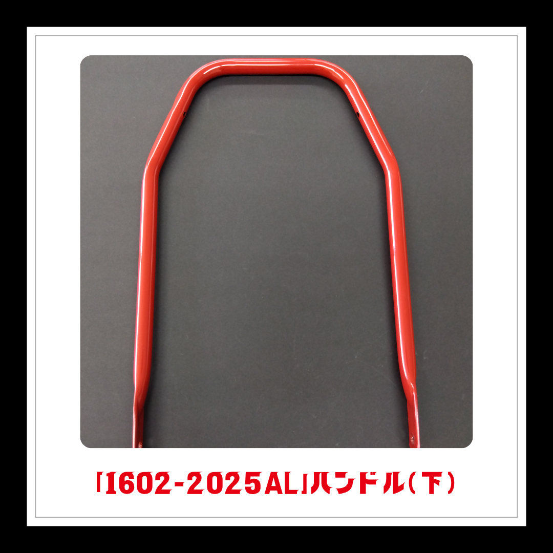 【部品】＜手動芝刈機用＞ハンドル(下)「1602-2025AL」